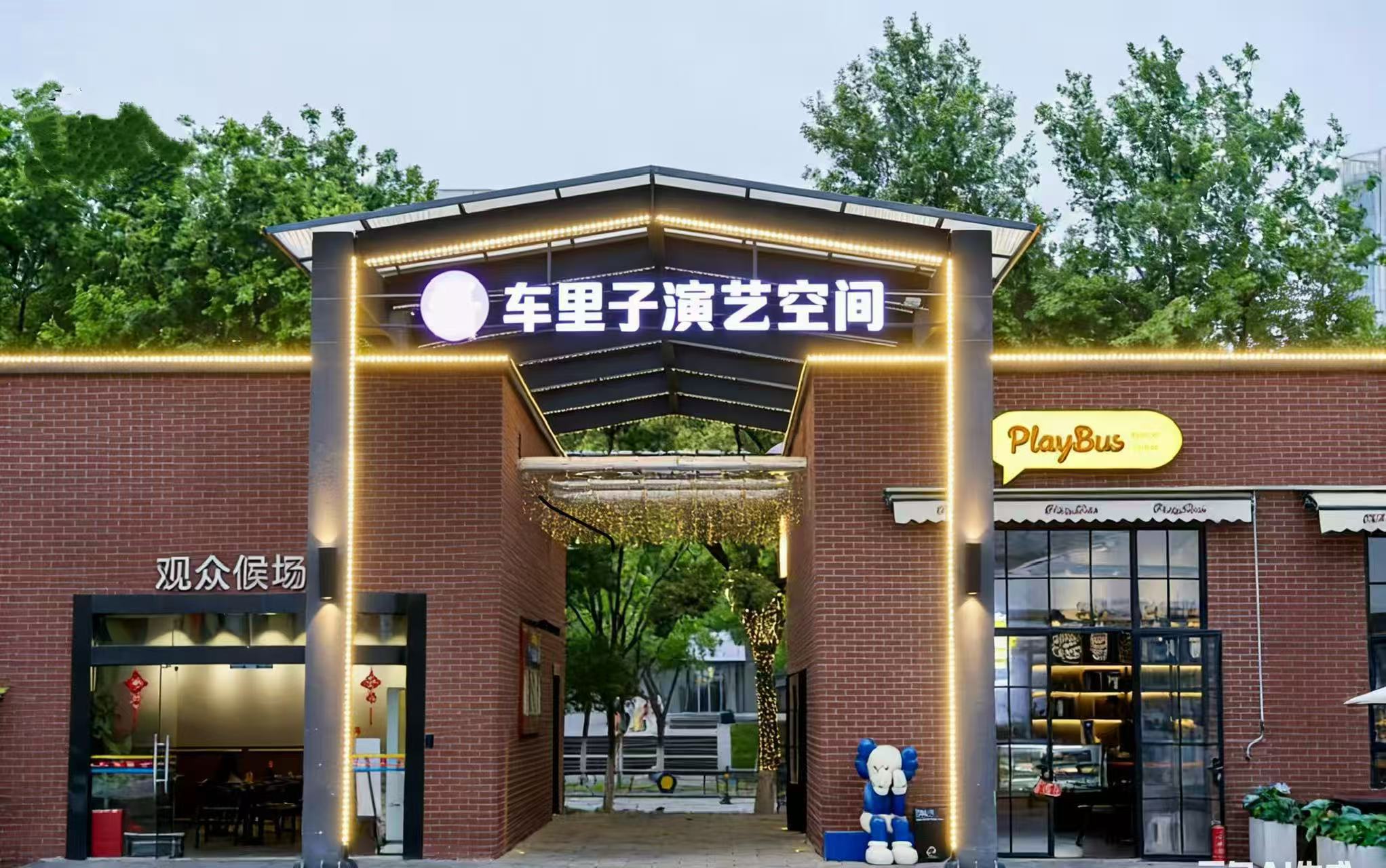 车里子演艺空间
